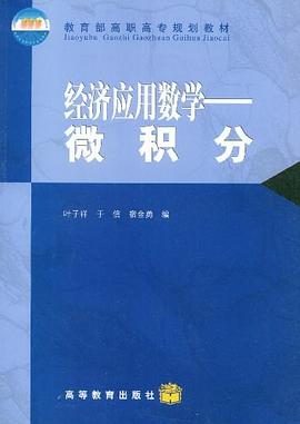 经济应用数学 pdf epub mobi 下载