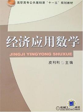 经济应用数学 pdf epub mobi 电子书 下载