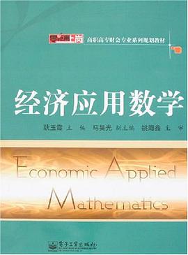 经济应用数学 pdf epub mobi 电子书 下载