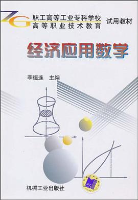 经济应用数学 pdf epub mobi 电子书 下载