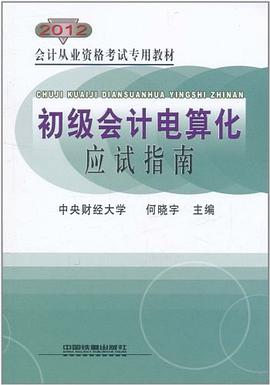 会计从业资格考试专用教材初级会计电算化应试指南 pdf epub mobi 电子书 下载
