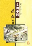 实用中医痰病证治 pdf epub mobi 电子书 下载