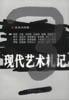 現代藝術劄記（美術大師捲） pdf epub mobi 下載