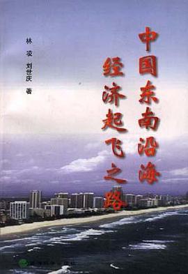 中国东南沿海经济起飞之路 pdf epub mobi 电子书 下载