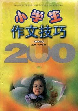 小学生作文技巧200例 pdf epub mobi 电子书 下载