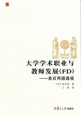 大学学术职业与教师发展 pdf epub mobi 电子书 下载