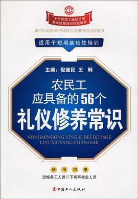 农民工应具备的56个礼仪修养常识 pdf epub mobi 电子书 下载