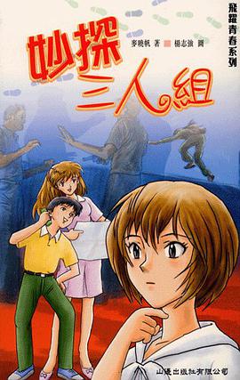 妙探三人组 (平装) pdf epub mobi 电子书 下载