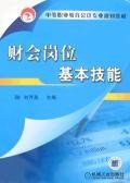 财会岗位基本技能 pdf epub mobi 电子书 下载