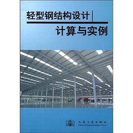 轻型钢结构设计计算与实例 pdf epub mobi 电子书 下载