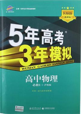 曲一线科学备考·5年高考3年模拟 pdf epub mobi 电子书 下载