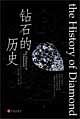 钻石的历史 pdf epub mobi 电子书 下载