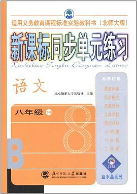 語文(八年級)(下冊)(北師大版)-新課標同步單元練習-(B)(適用義務教育課程標準實驗教科書) pdf epub mobi 電子書 下載
