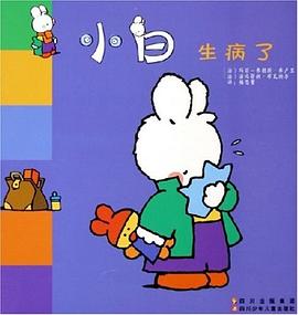 小白生病了 pdf epub mobi 电子书 下载