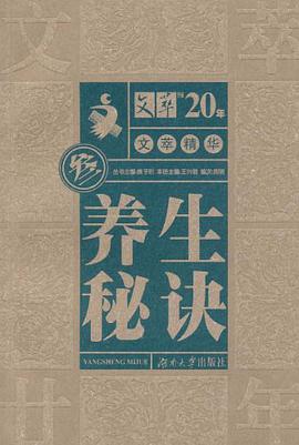 文萃精华·养生秘诀 pdf epub mobi 电子书 下载