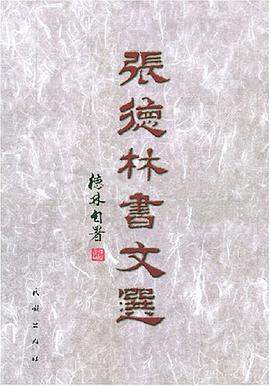 张德林书文选 pdf epub mobi 电子书 下载