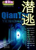 潜逃 pdf epub mobi 电子书 下载