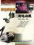 手把手教你修三相电动机/电子工程师维修技术丛书 pdf epub mobi 电子书 下载