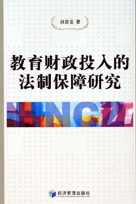 教育财政投入的法制保障研究 pdf epub mobi 电子书 下载