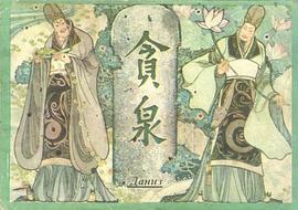 贪泉 pdf epub mobi 电子书 下载