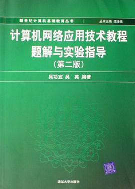 计算机网络应用技术教程题解与实验指导 pdf epub mobi 电子书 下载