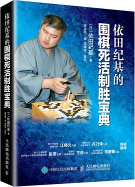 依田纪基的围棋死活制胜宝典 pdf epub mobi 电子书 下载