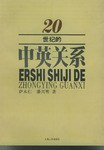 20世紀的中英關係 pdf epub mobi 電子書 下載
