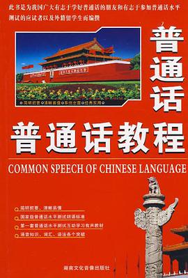 普通话教程   带光盘 pdf epub mobi 电子书 下载
