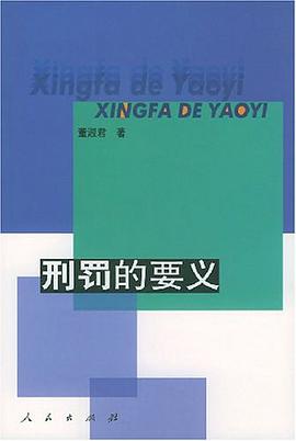刑罚的要义 pdf epub mobi 电子书 下载