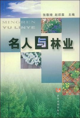 名人与林业 pdf epub mobi 电子书 下载