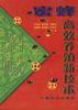 蜜蜂高效养殖新技术 pdf epub mobi 电子书 下载