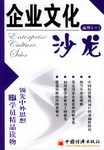 企业文化沙龙丛书（一） pdf epub mobi 电子书 下载