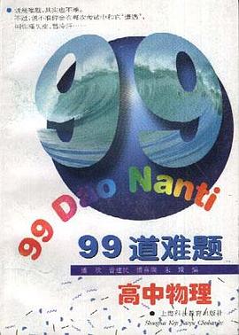 99道难题高中物理 pdf epub mobi 电子书 下载