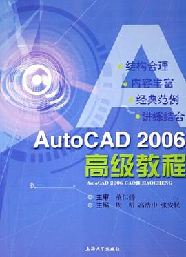 AutoCAD 2006 高级教程 pdf epub mobi 电子书 下载
