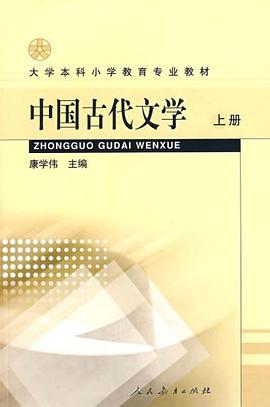 中国古代文学-(上册) pdf epub mobi 电子书 下载