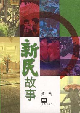 新民故事 pdf epub mobi 电子书 下载