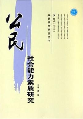 公民社会能力素质研究 pdf epub mobi 电子书 下载