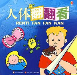 人体翻翻看 pdf epub mobi 电子书 下载