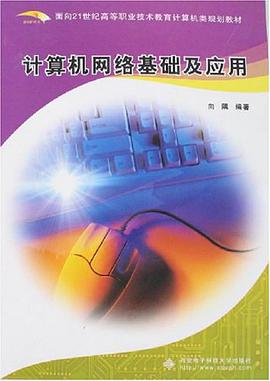 计算机网络基础及应用 pdf epub mobi 电子书 下载