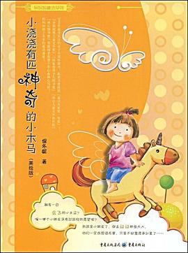 小浇浇有匹神奇的小木马 pdf epub mobi 电子书 下载