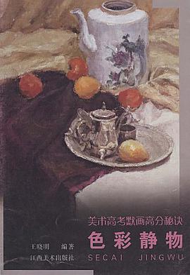 美术高考默画高分秘诀。色彩静物 pdf epub mobi 电子书 下载
