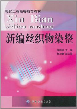 新编丝织物染整 pdf epub mobi 电子书 下载