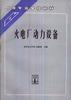 火电厂动力设备 pdf epub mobi 电子书 下载