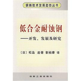 低合金耐蚀钢 pdf epub mobi 电子书 下载