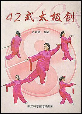 42式太极剑 pdf epub mobi 电子书 下载