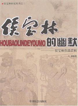 侯宝林的幽默 pdf epub mobi 电子书 下载