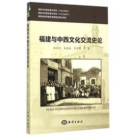 福建与中西文化交流史论 pdf epub mobi 电子书 下载