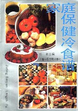 家庭保健冷食谱 pdf epub mobi 电子书 下载