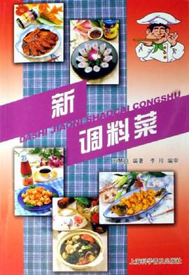 新调料菜 pdf epub mobi 电子书 下载