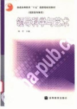 领导科学与艺术 pdf epub mobi 下载
